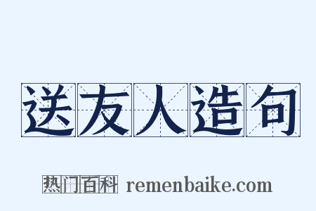 送友人造句是什么意思的图片